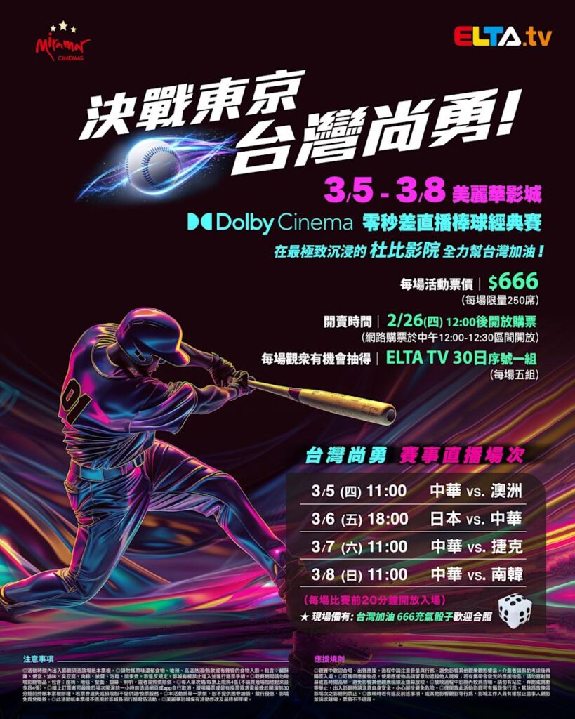 2026 WBC 经典赛美丽华影城杜比影厅零时差直播宣传海报，完整收录中华队东京 4 场预赛赛程、666 元门票票价、限量 250 席与 2 月 26 日开卖等售票资讯。